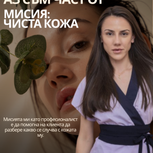 Люба Христова: „Пътят към здрава кожа започва с доверие, знание и последователност“