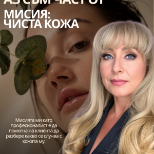 „Златомира Апостолова: Личният подход като ключ към успешното лечение на акне“