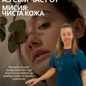 Яница Вълева: „Акнето има решение – важно е да откриете своя специалист и правилния подход“